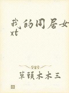 我的同居女神txt