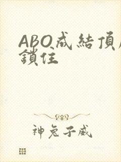 ABO成结顶腔锁住