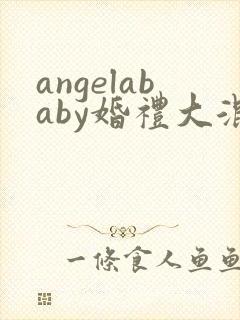 angelababy婚礼大混战