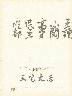 催眠高小柔第二部免费阅读