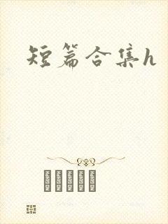 短篇合集h