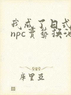 我成了日式游戏npc卖艺换酒