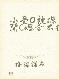 小受O被摁着扒开C嗯合不拢腿