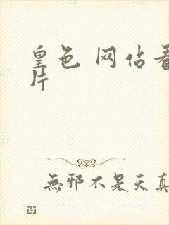 皇色 网站看图片