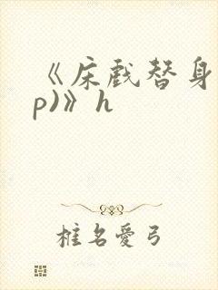 《床戏替身(np)》h