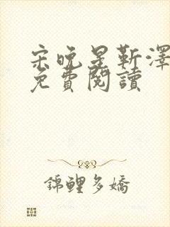 宋晚星靳泽医生免费阅读