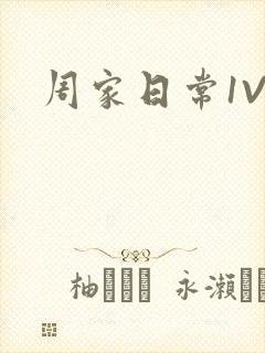 周家日常1V6