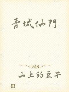 青城仙门