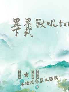 异界兽吼txt下载