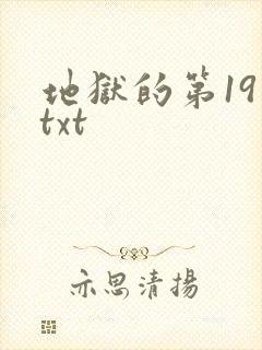 地狱的第19层txt