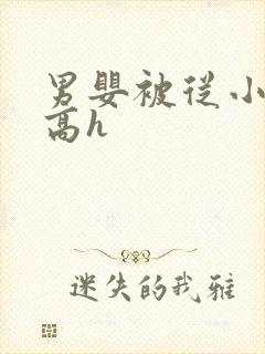 男婴被从小调教高h