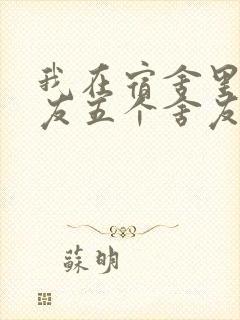 我在宿舍里躁女友五个舍友