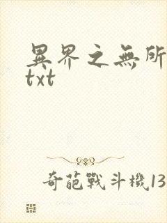 异界之无所不能txt