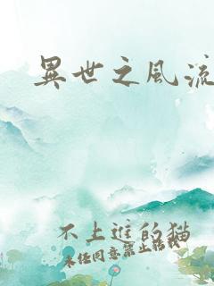 异世之风流掌门