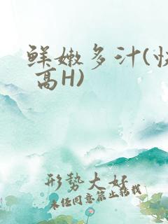 鲜嫩多汁(快穿 高H)