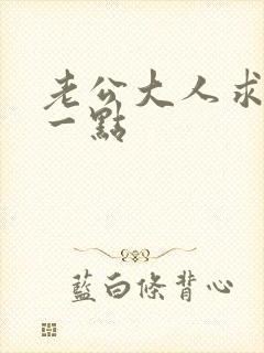 老公大人求你慢一点