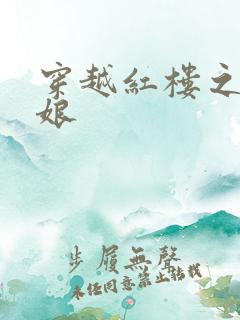 穿越红楼之周姨娘