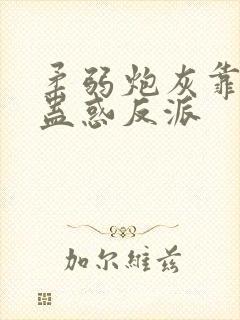 柔弱炮灰靠美貌蛊惑反派