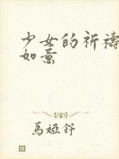 少女的祈祷po如意