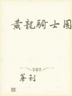 黄龙骑士团论坛