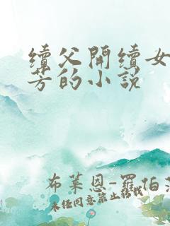 续父开续女包小芳的小说