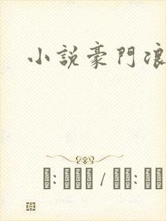 小说豪门浪荡史