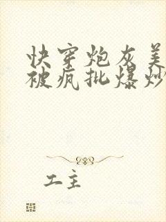 快穿炮灰美人总被疯批爆炒