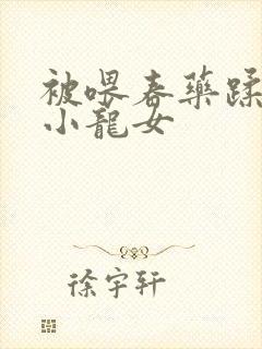 被喂春药蹂躏的小龙女