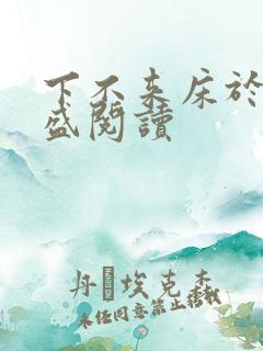 下不来床于糖钱盛阅读