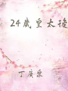 24岁皇太后