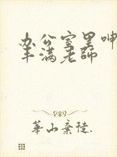 办公室里呻吟的丰满老师