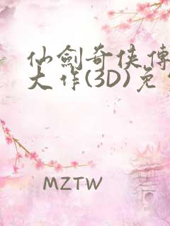仙剑奇侠传精美大作(3D)免费漫画罗刹鬼婆