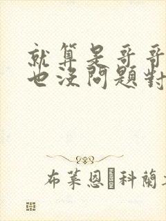 就算是哥哥的爱也没问题对吧