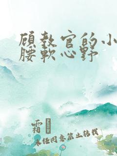 顾教官的小祖宗腰软心野