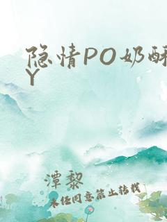 隐情PO奶酥BY