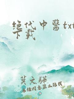 绝代中医txt下载