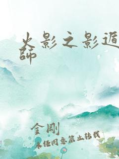 火影之影遁傀儡师