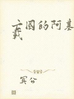 亡国的阿基德下载