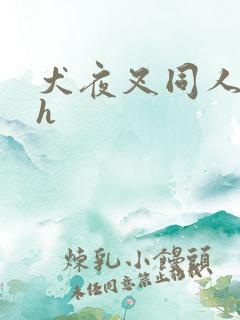 犬夜叉同人漫画h