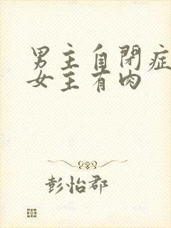 男主自闭症只黏女主有肉