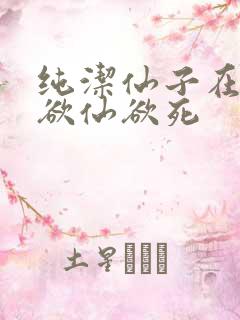 纯洁仙子在胯下欲仙欲死