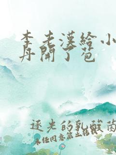 李老汉给小雪小丹开了苞