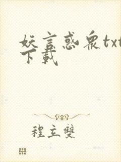 妖言惑众txt下载