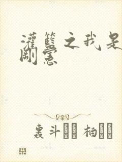 灌篮之我是赤木刚宪