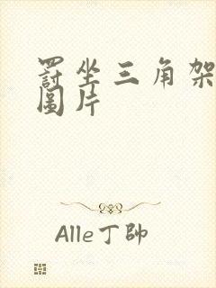 罚坐三角架尖尖图片