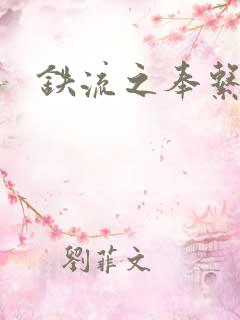 铁流之奉系军阀