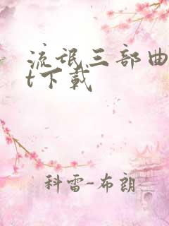 流氓三部曲txt下载