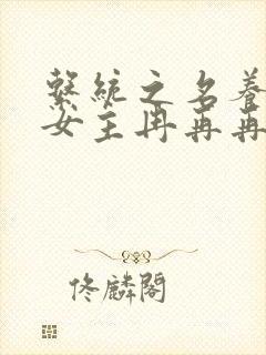 系统之名养成器女主冉再再