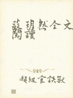 苏玥然全文免费阅读