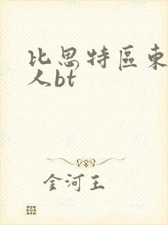 比思特区东方美人bt